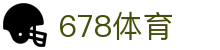 678体育-全网最全最有态度的体育赛事直播平台
